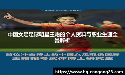 中国女足足球明星王霜的个人资料与职业生涯全景解析